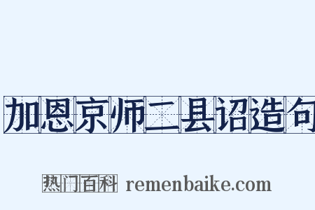 加恩京师二县诏造句是什么意思的图片